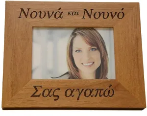 Νουνά (Nouna) και Νουνό (Nouno)-(Godmother and Godfather) Greek Picture Frames